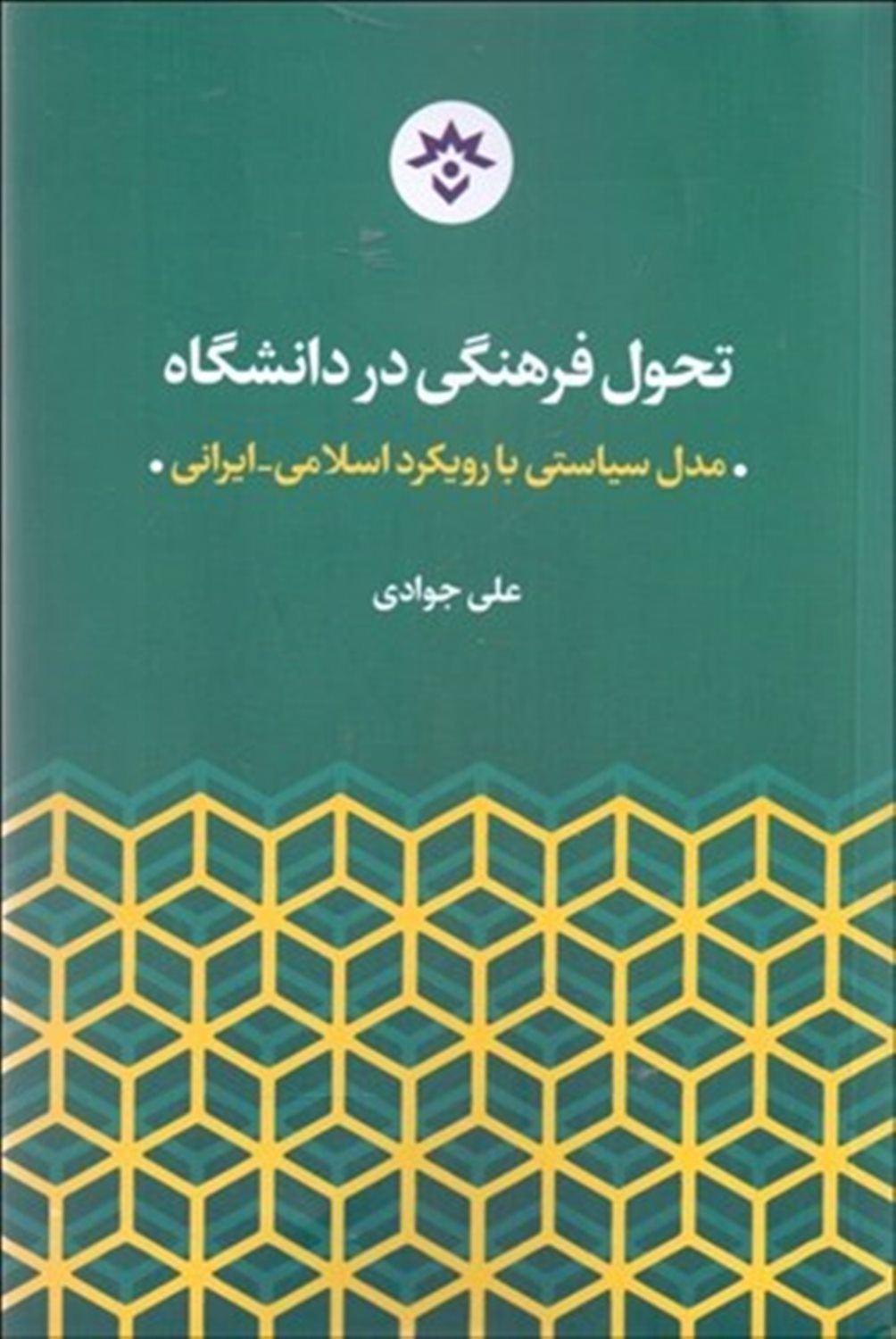 تحول فرهنگی در دانشگاه مدل سیاسی با رویکرد اسلامی ایرانی