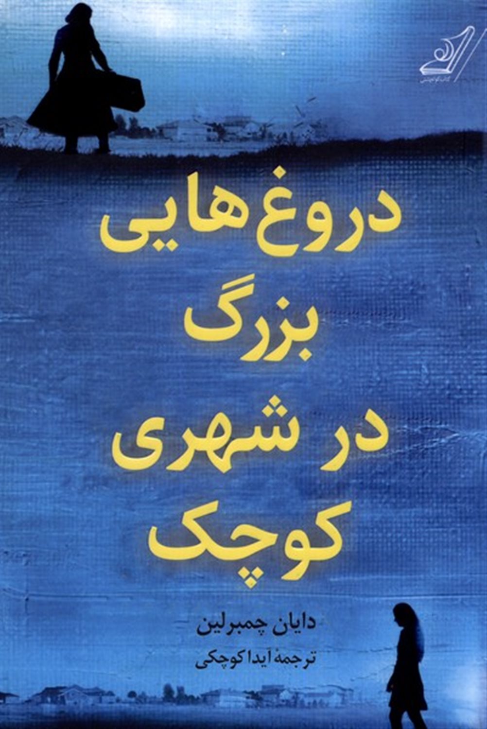 دروغ هایی بزرگ در شهری کوچک