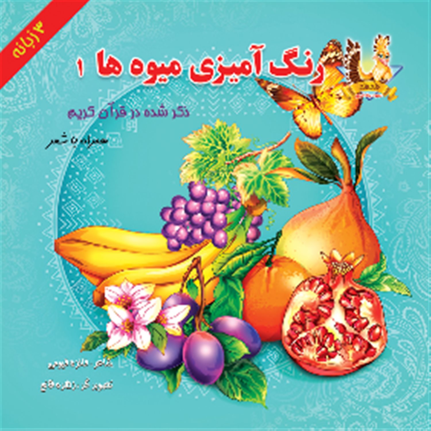 رنگ آمیزی میوه ها