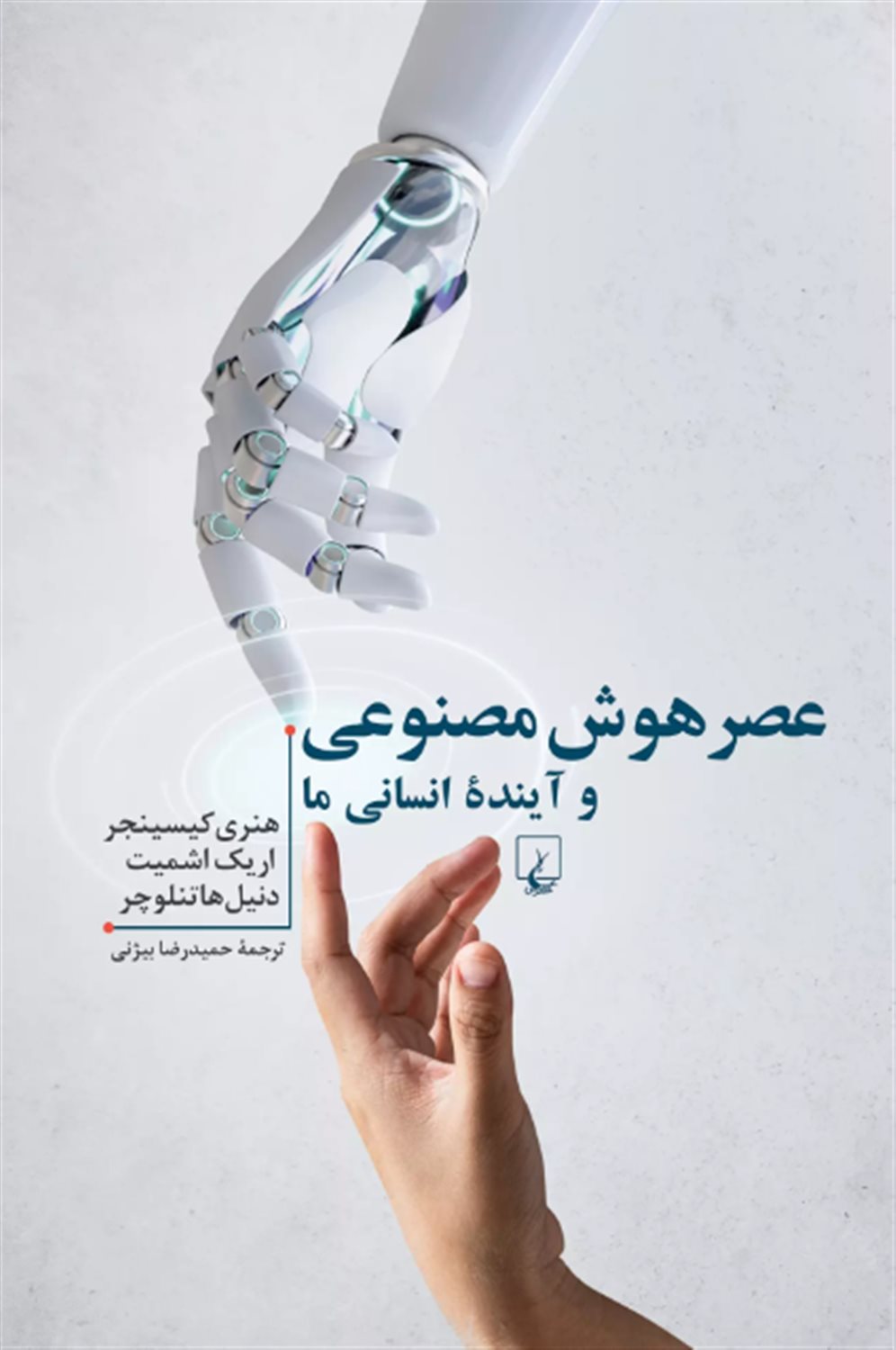 عصر هوش مصنوعی و آینده ی انسانی ما