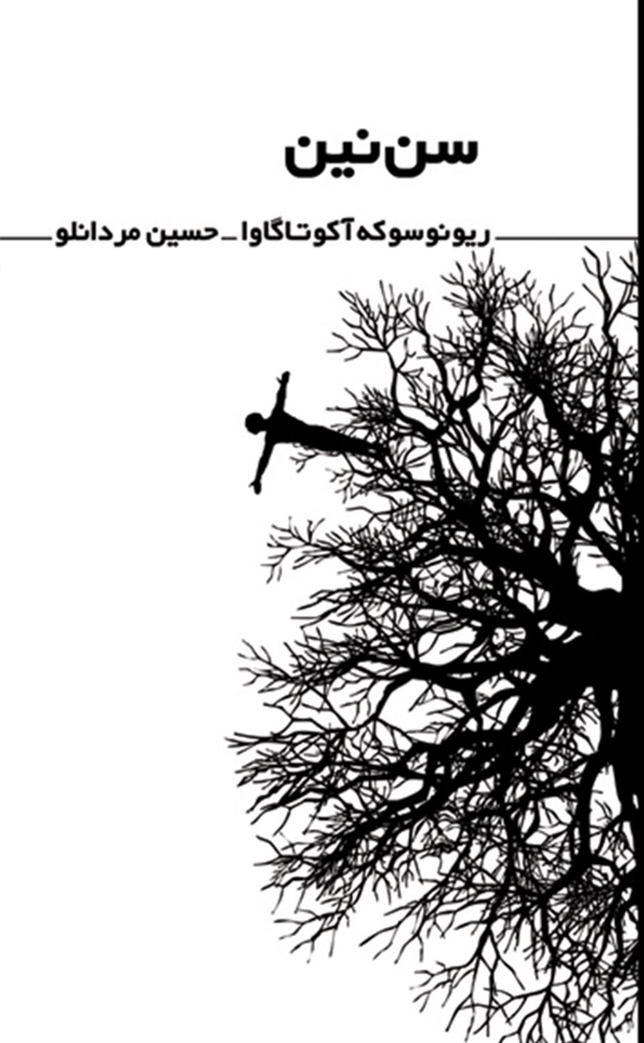 سن نین