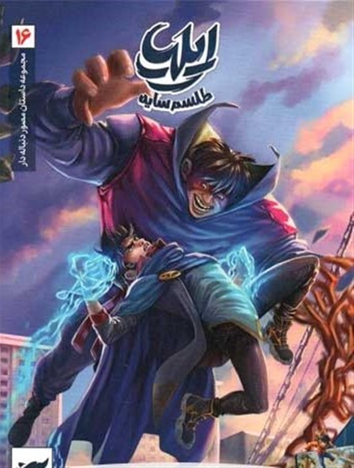 ایلیا 16 (طلسم سایه)