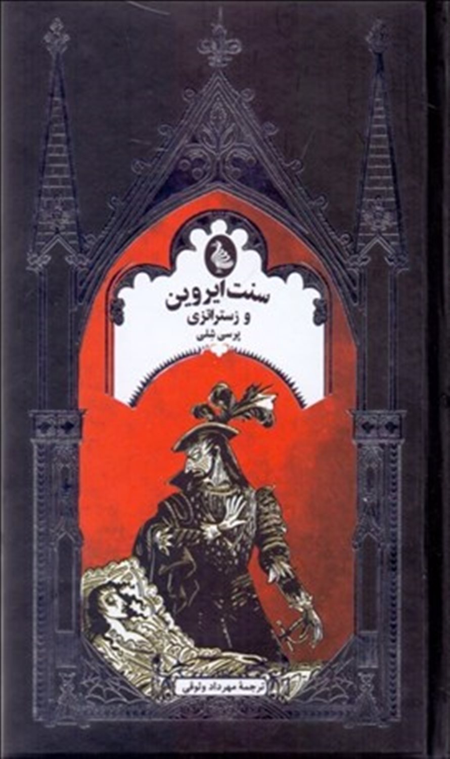 سنت ایروین و زستراتزی