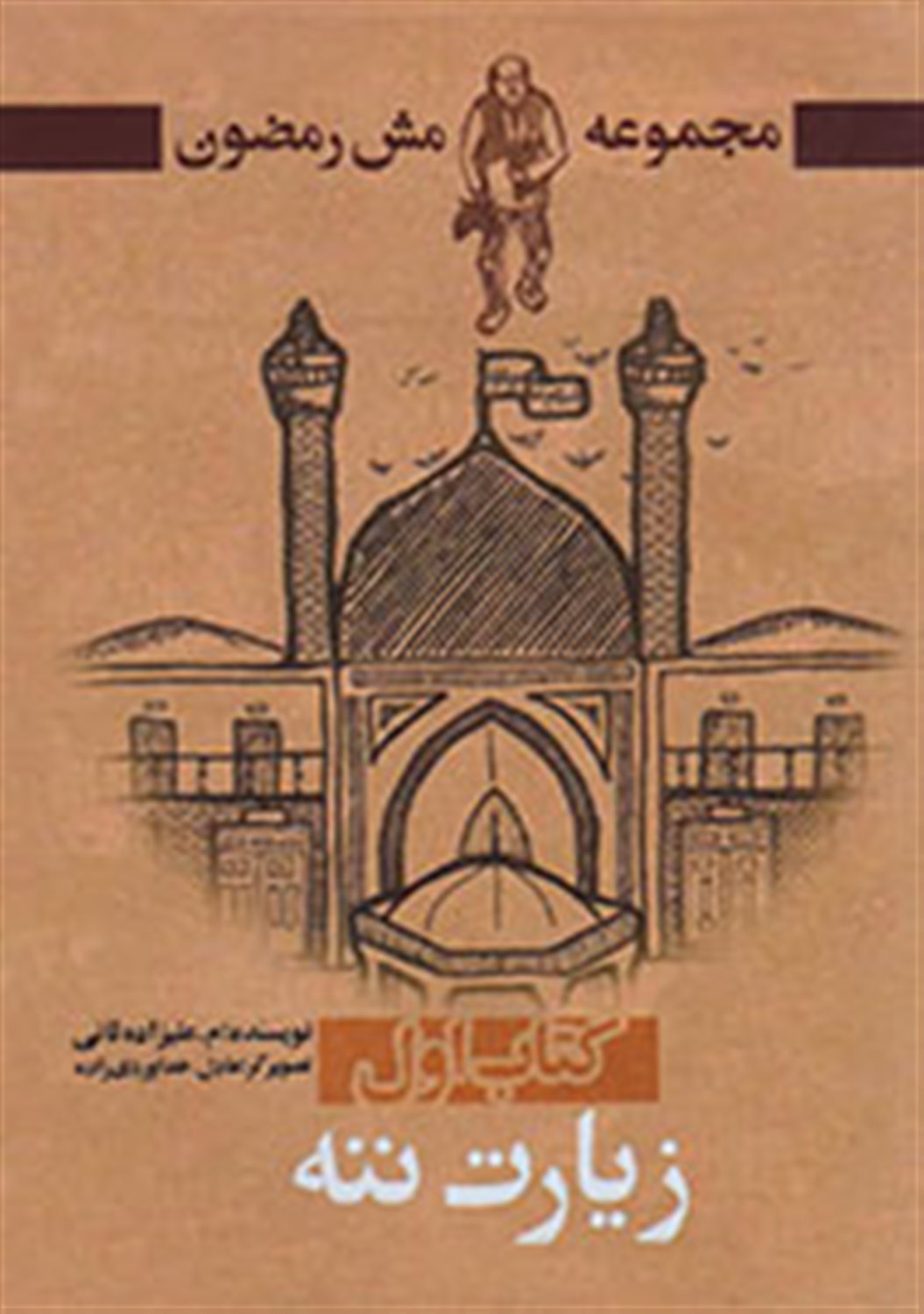 زیارت ننه