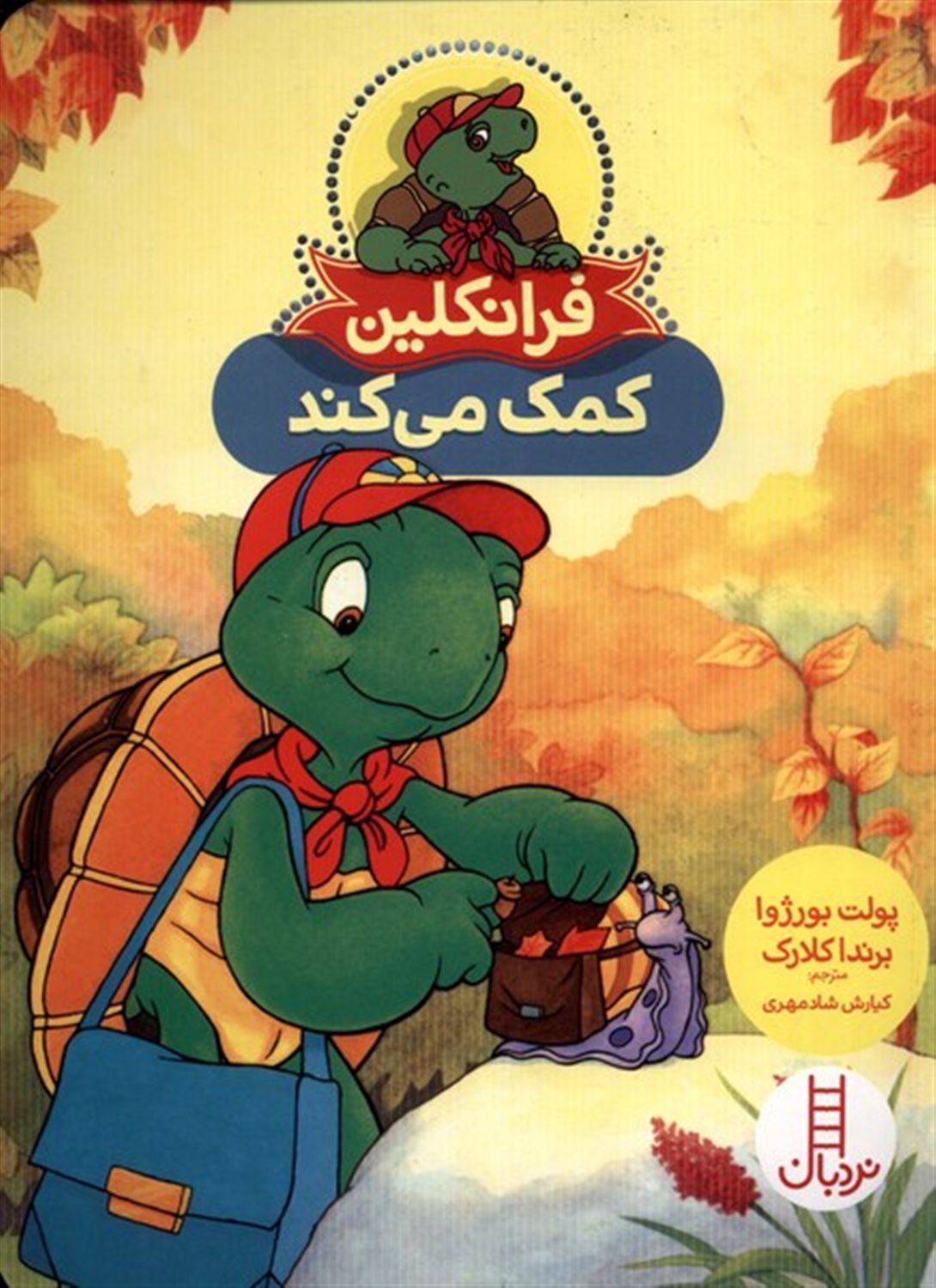 فرانکلین کمک می‌کند