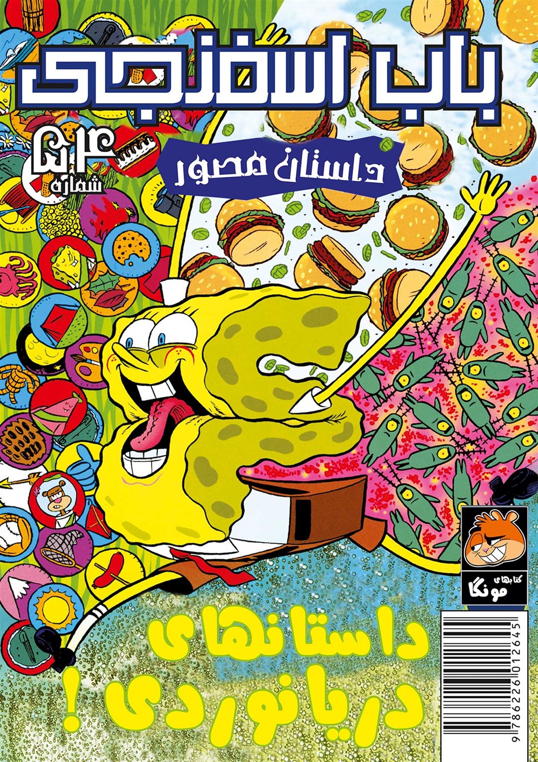 باب اسفنجی  54 