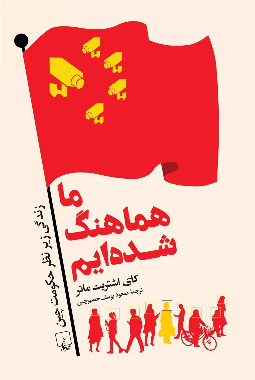 ما هماهنگ شده‌ایم 