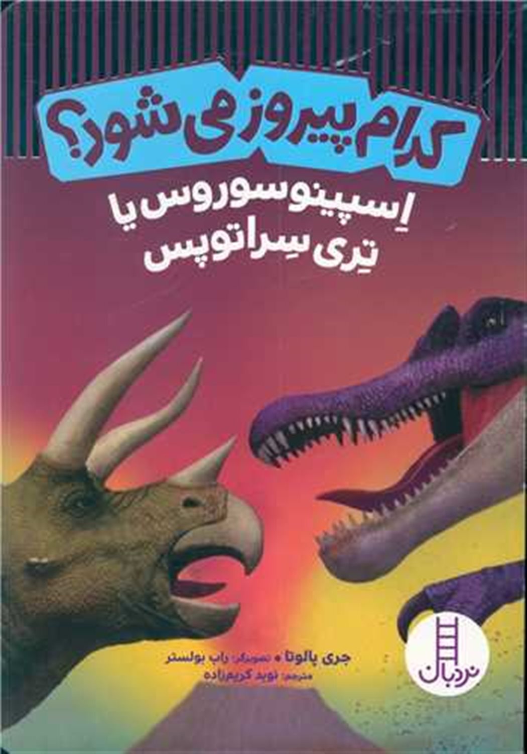 کدام پیروز می‌شود؟: اسپینو سوروس یا تری سراتوپس