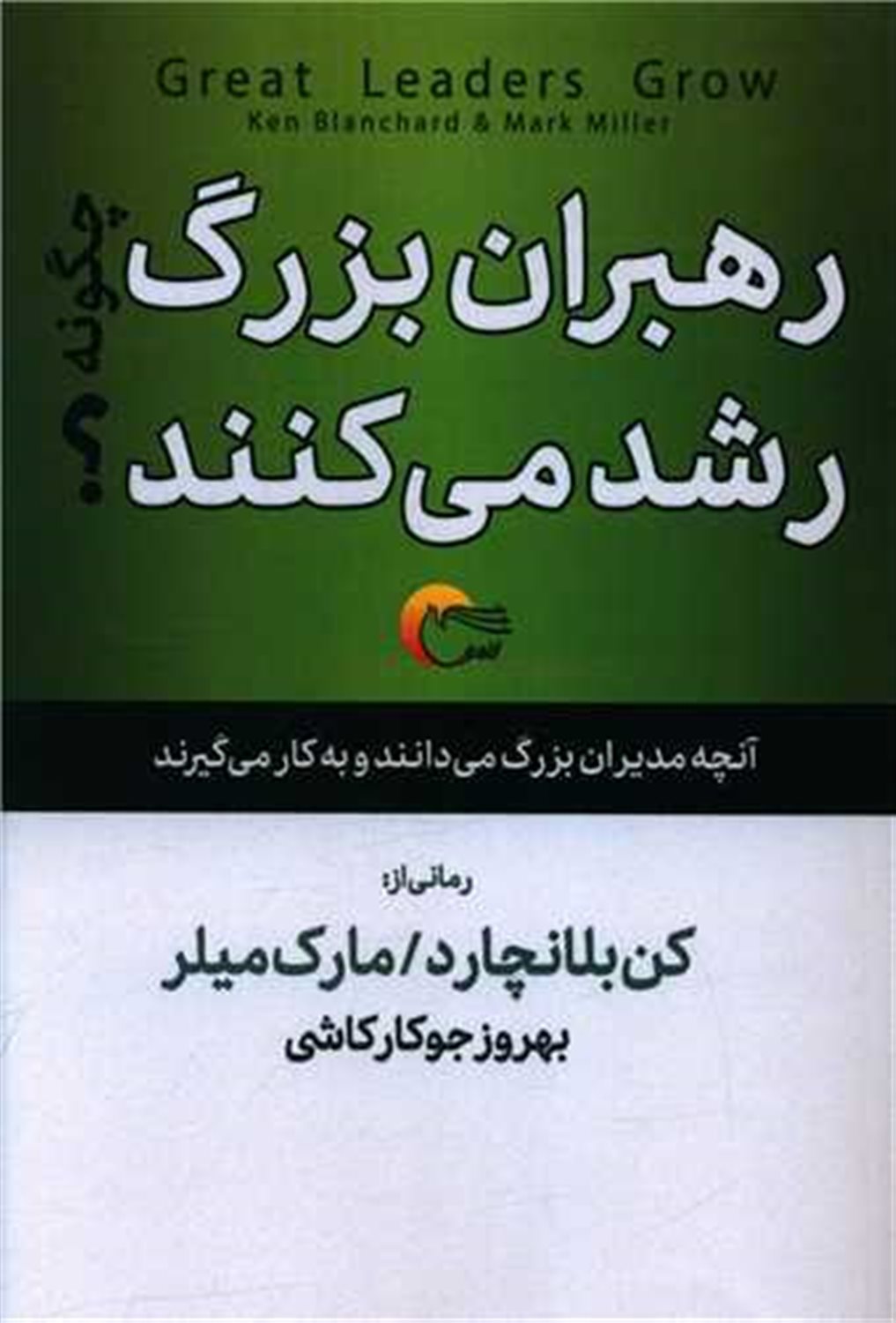 رهبران بزرگ  چگونه رشد می کنند؟
