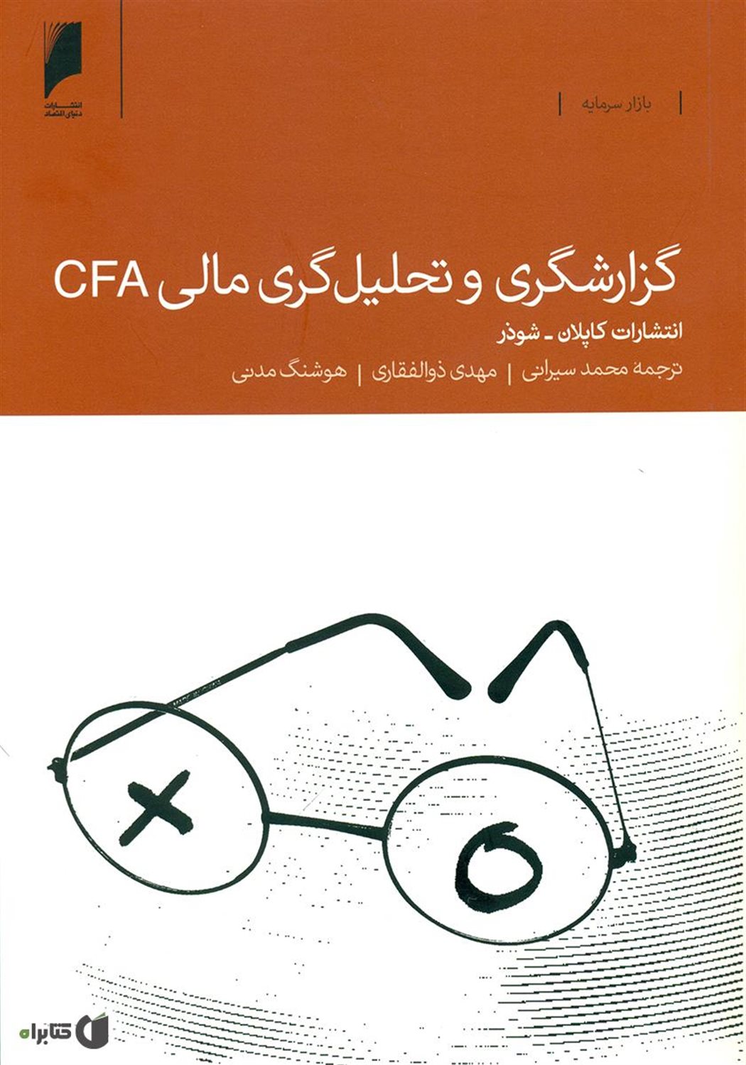 گزارشگری و تحلیل گری مالی CFA