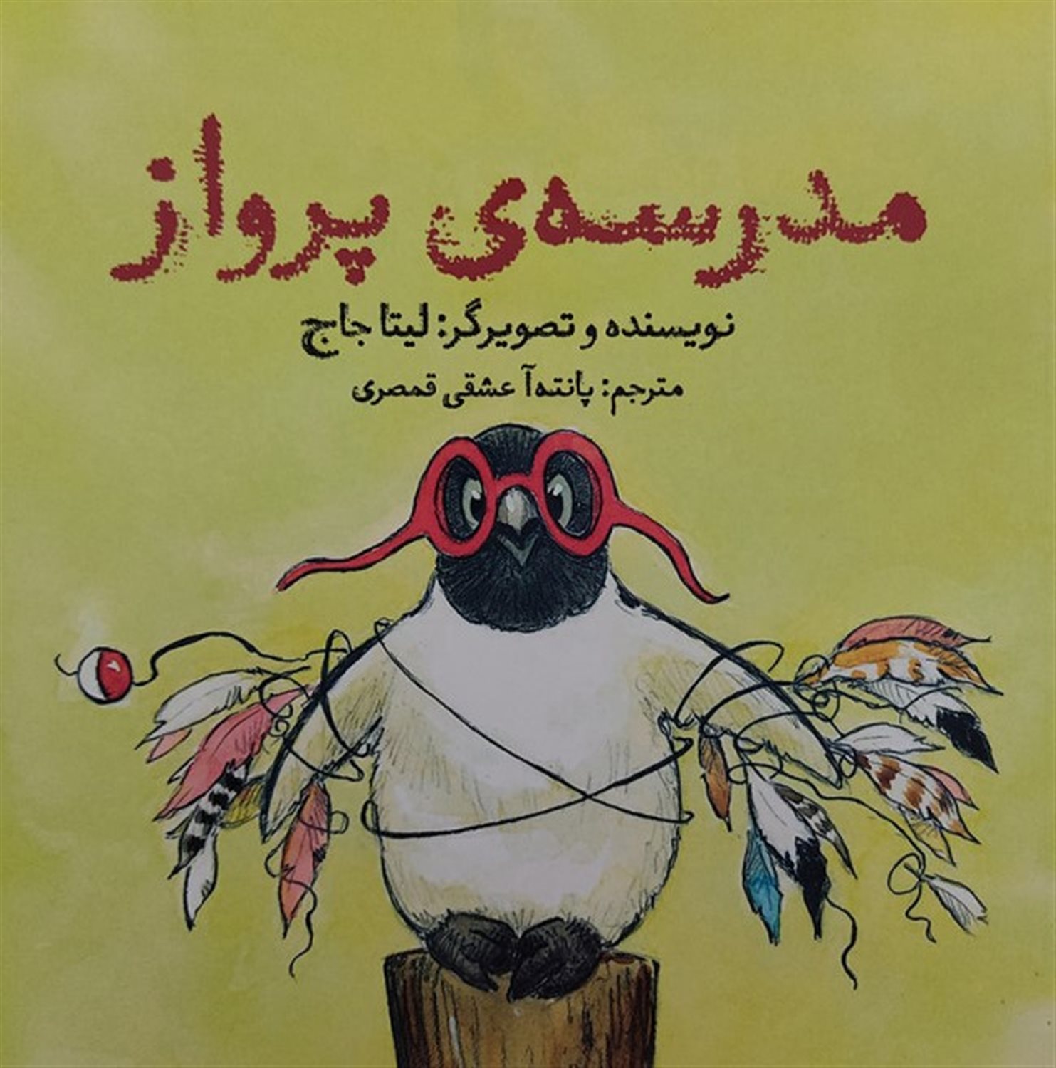 مدرسه ی پرواز