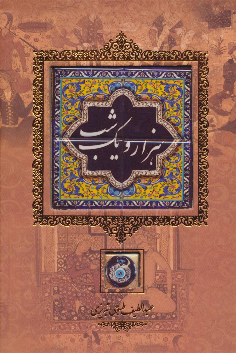 هزار و یک شب