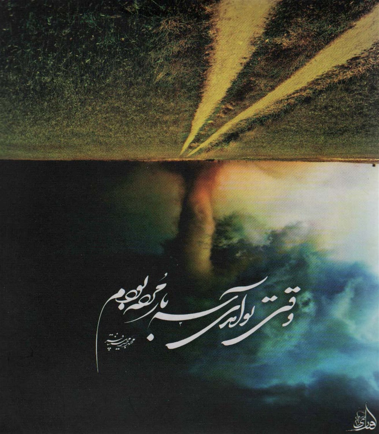 وقتی تو آمدی،سه بار مرده بودم 