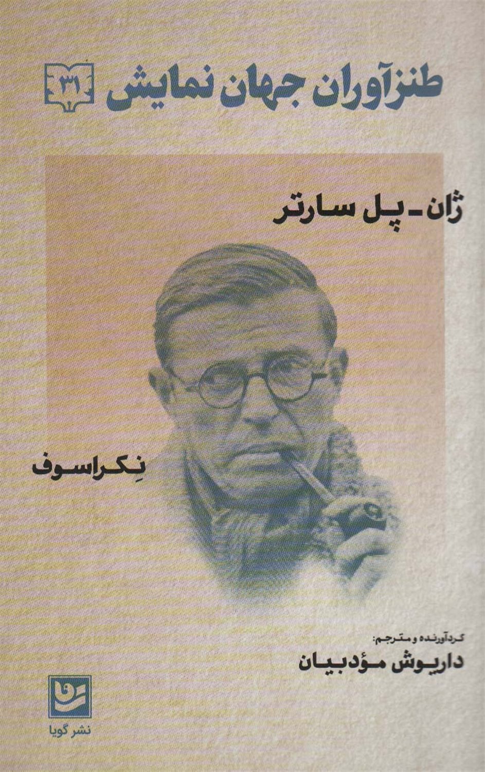 طنزآوران جهان نمایش 31 (ژان پل سارتر- نکراسوف)