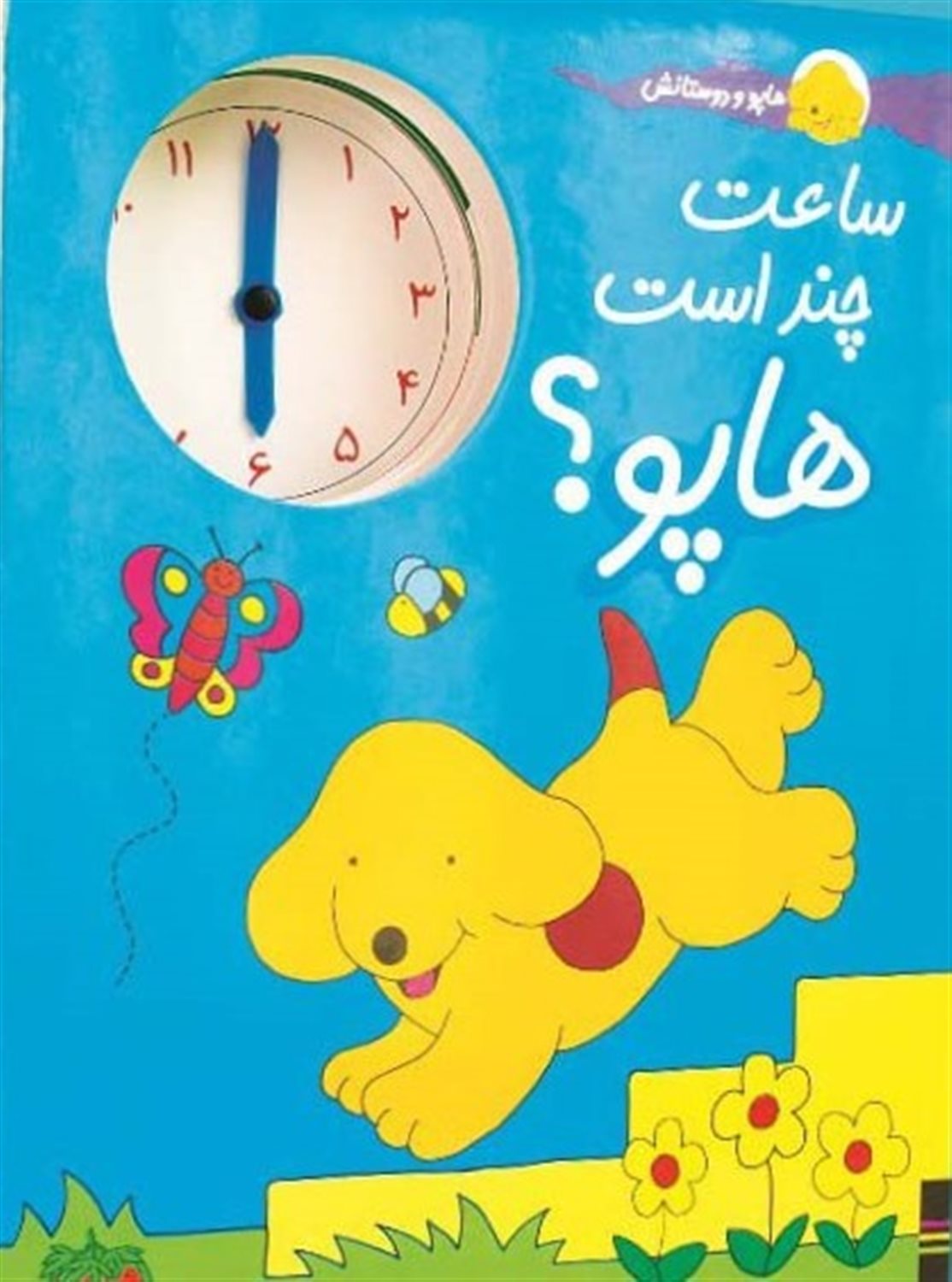 ساعت چند است هاپو؟ 