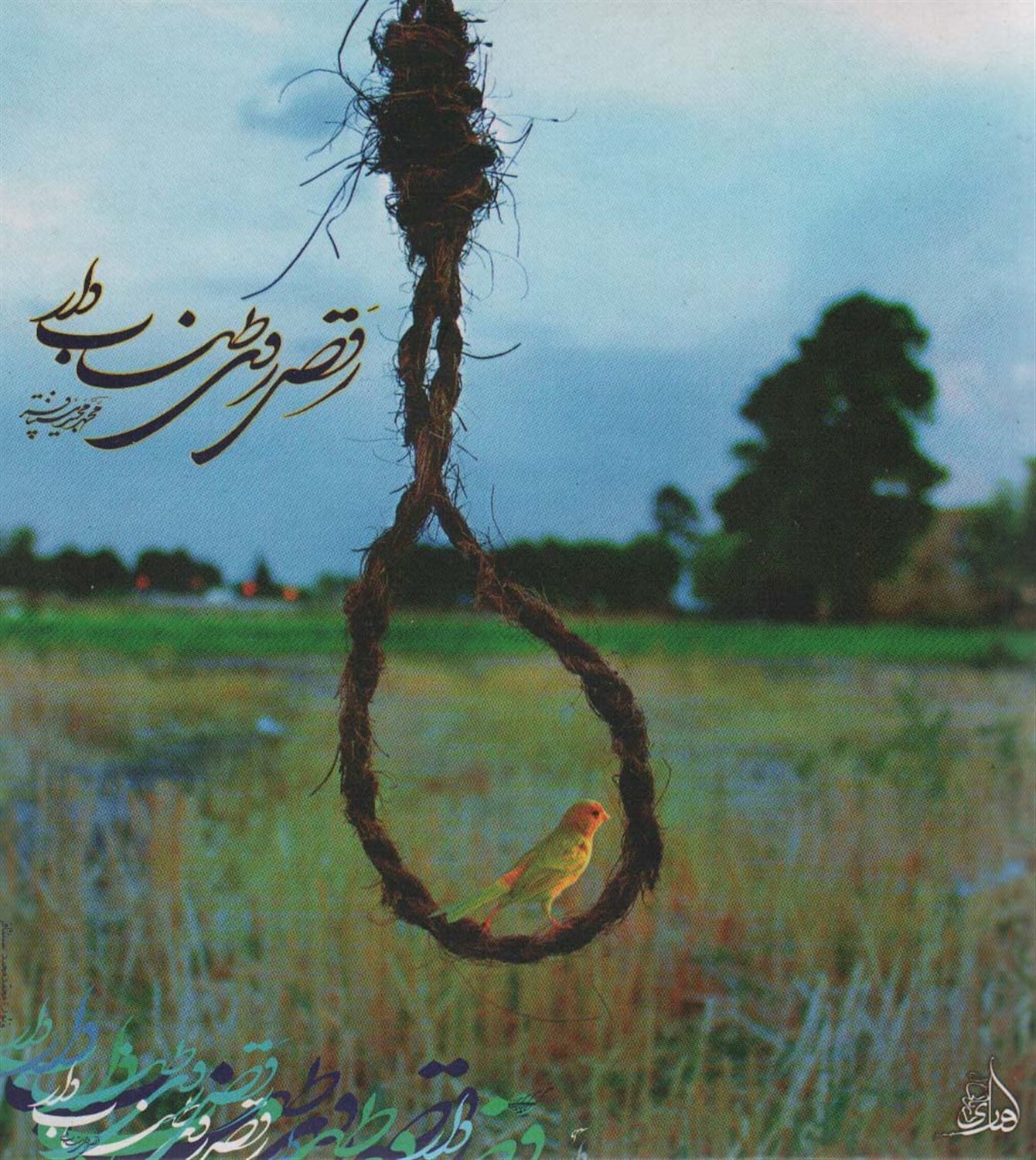رقص روی طناب دار 