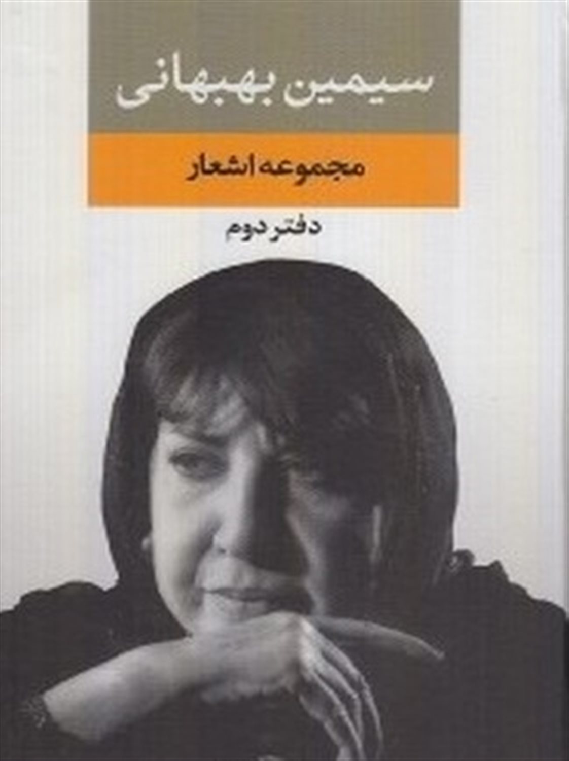 مجموعه اشعار سیمین بهبهانی (دفتر دوم)
