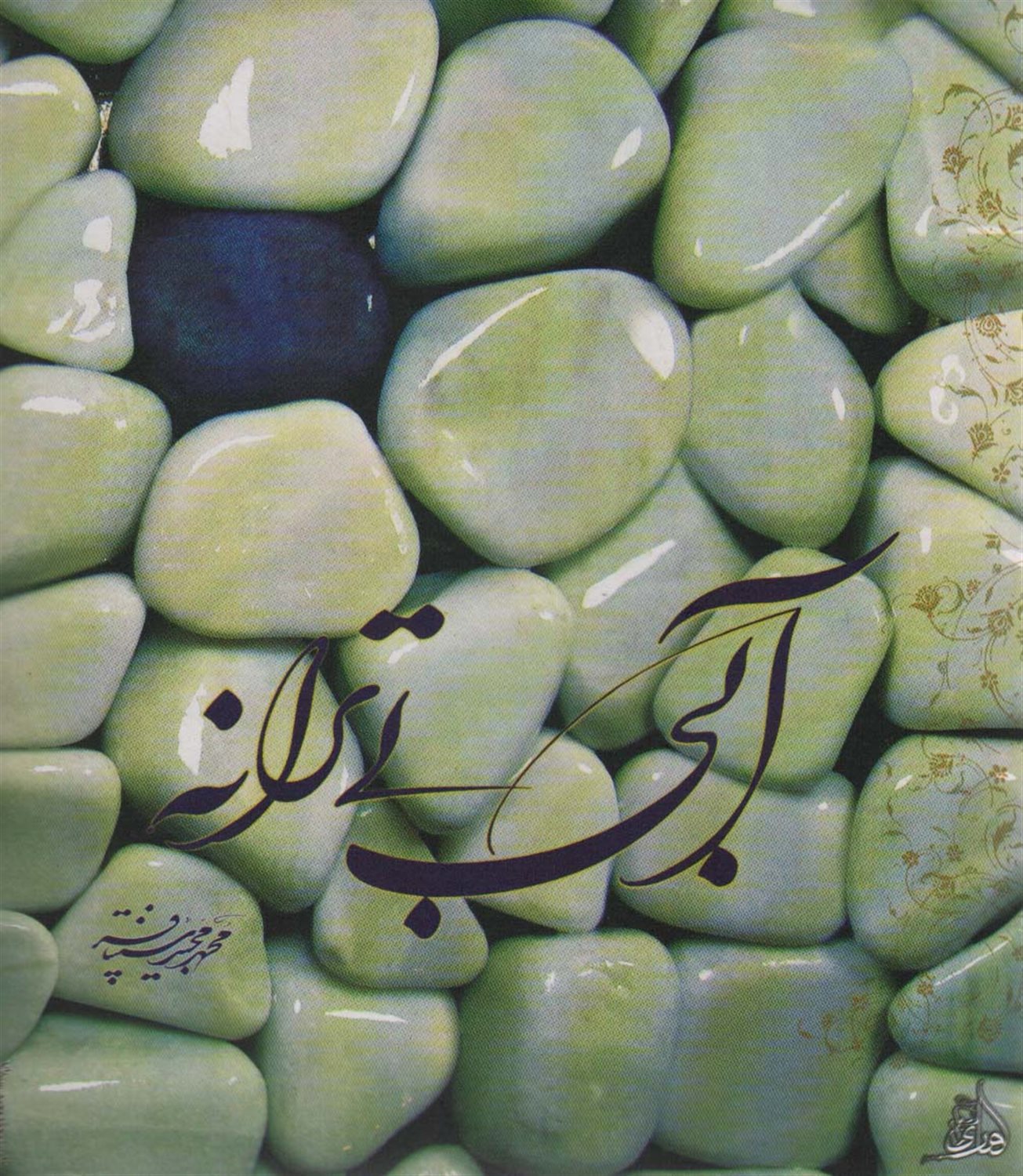 آبی بی ترانه 