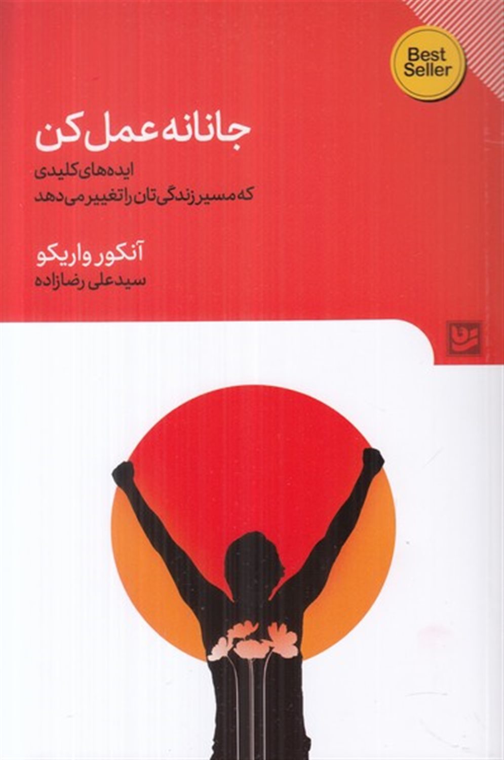 جانانه عمل کن 