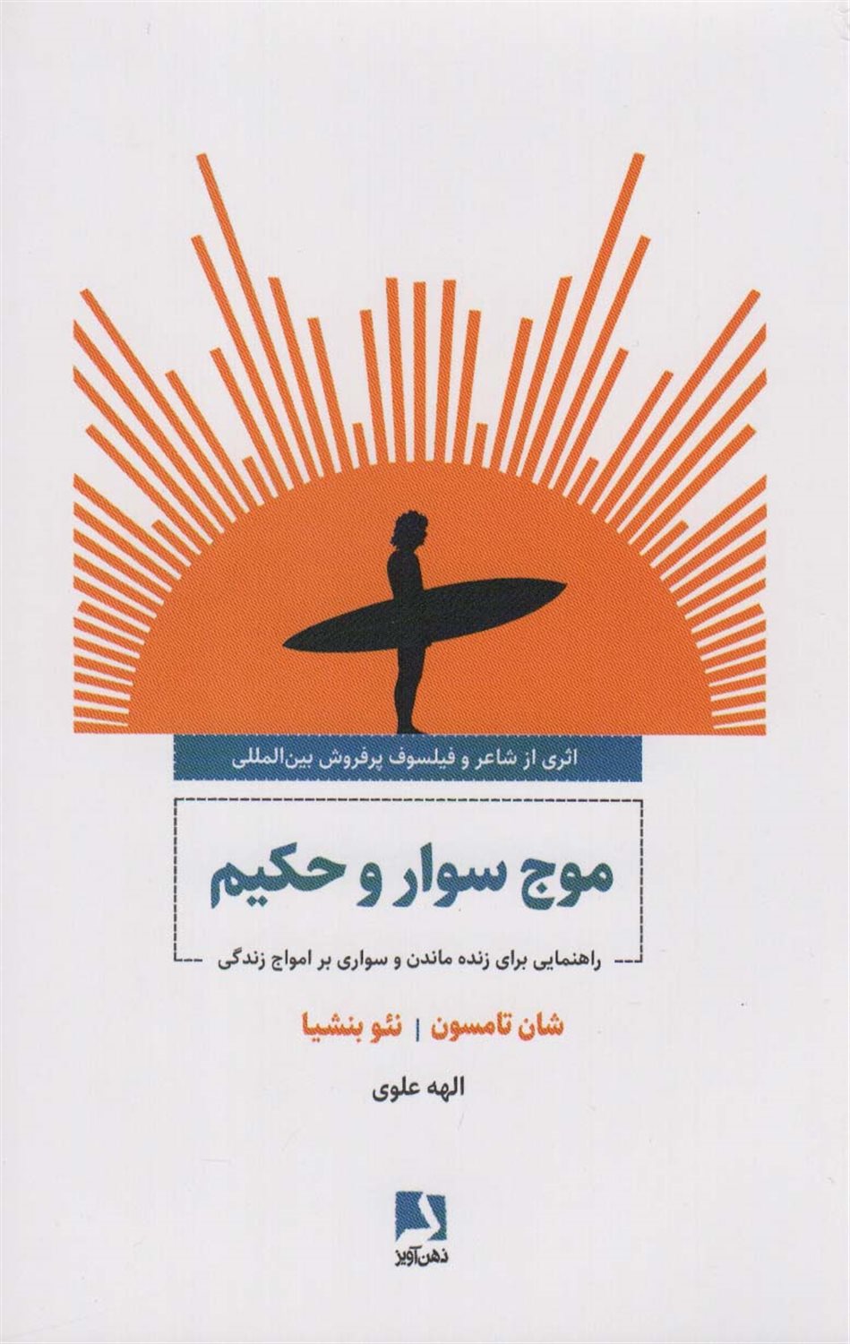 موج سوار و حکیم 