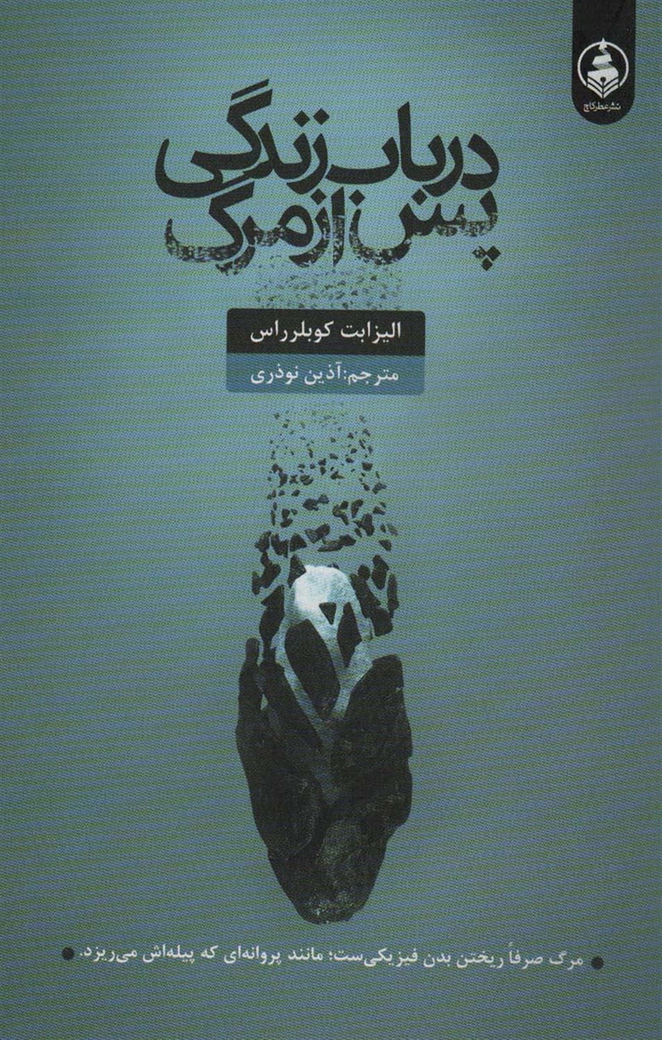 درباب زندگی پس از مرگ 
