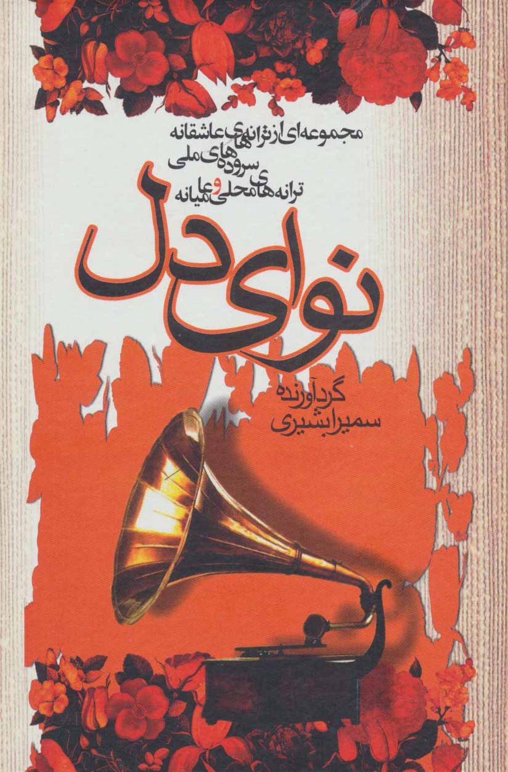 نوای دل 
