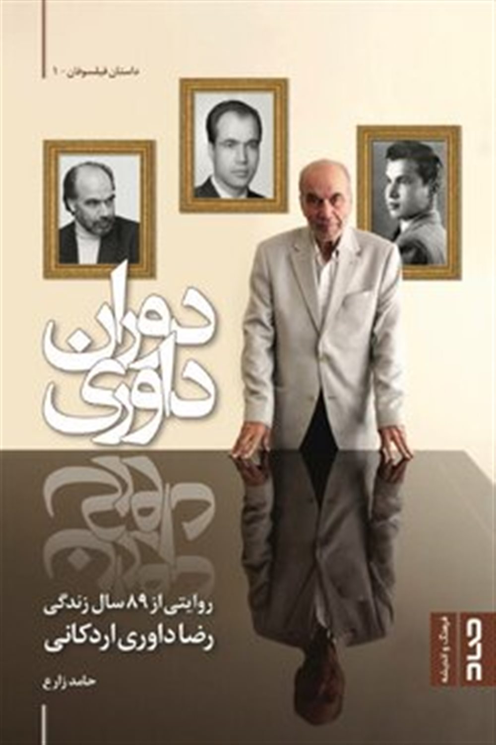 دوران داوری 