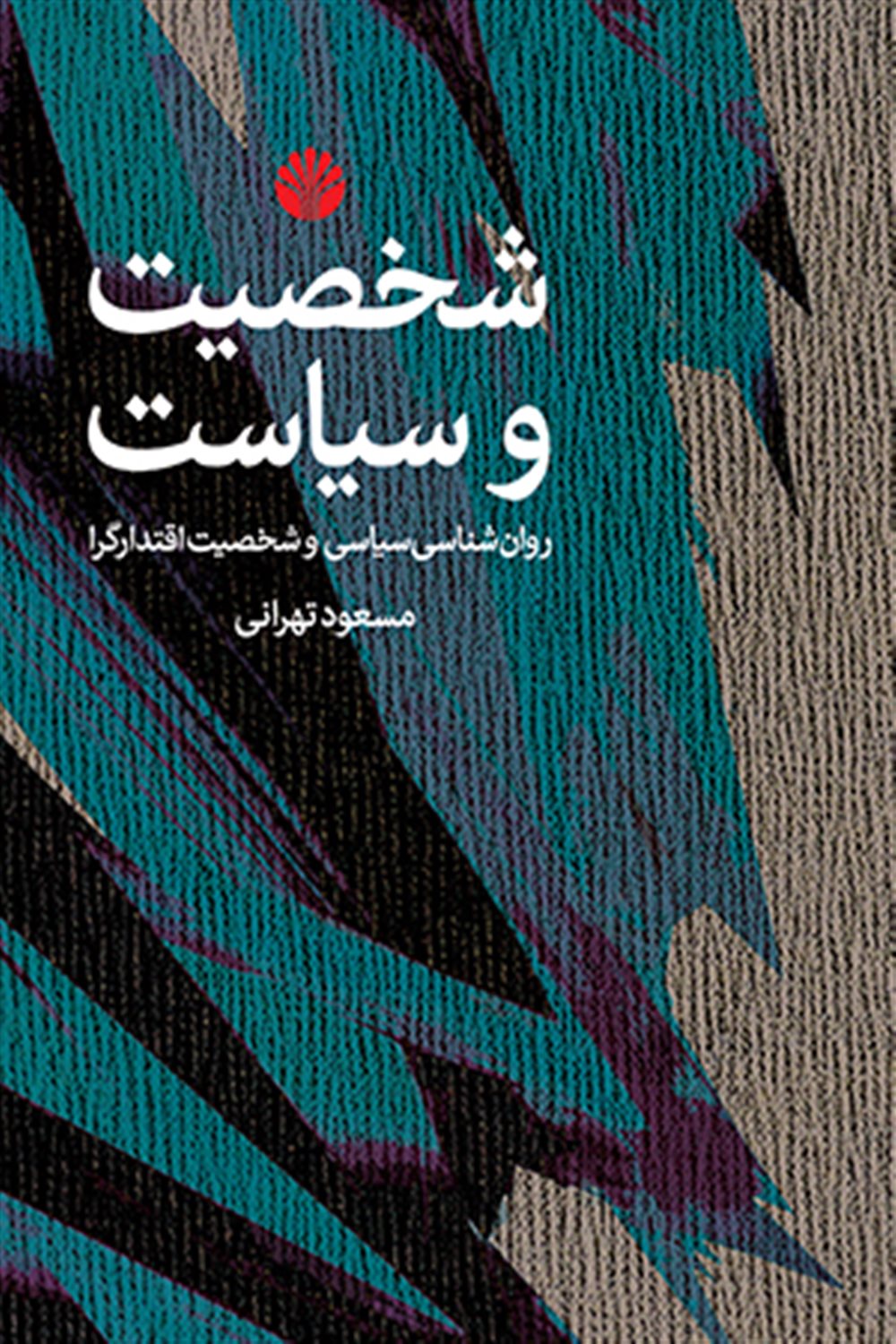 شخصیت و سیاست روان‌شناسی سیاسی