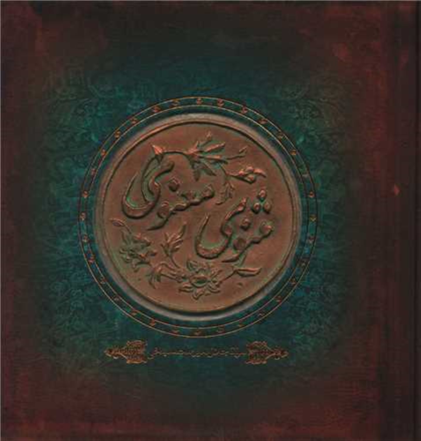 مثنوی معنوی