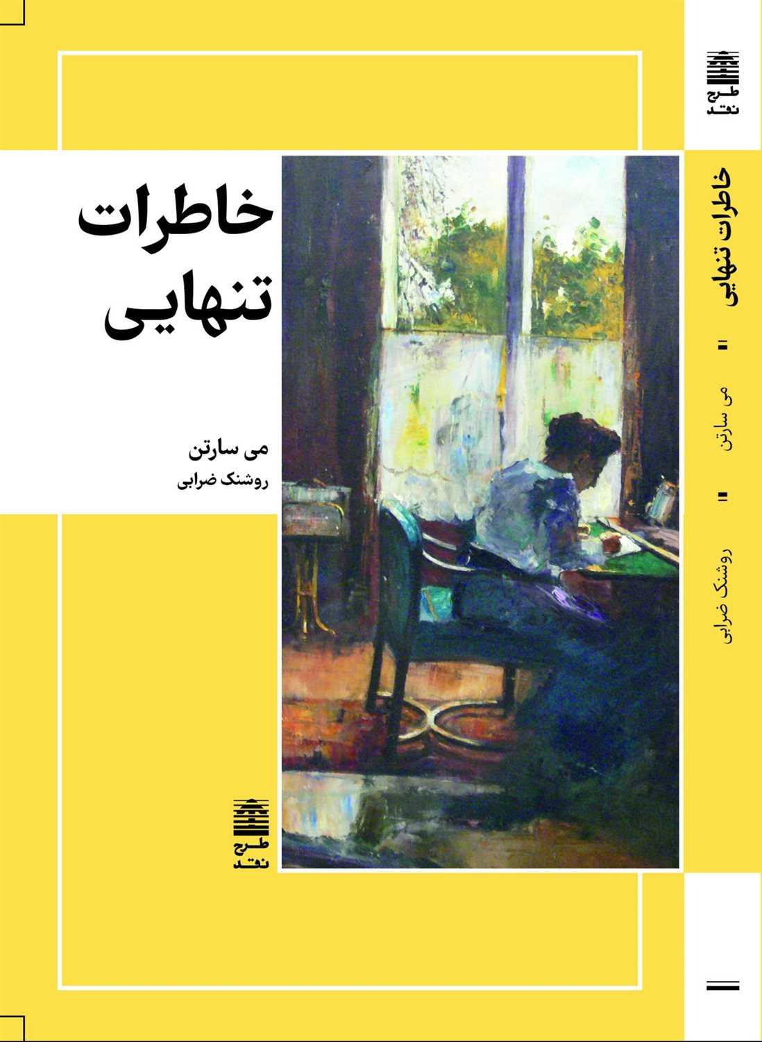 خاطرات تنهایی