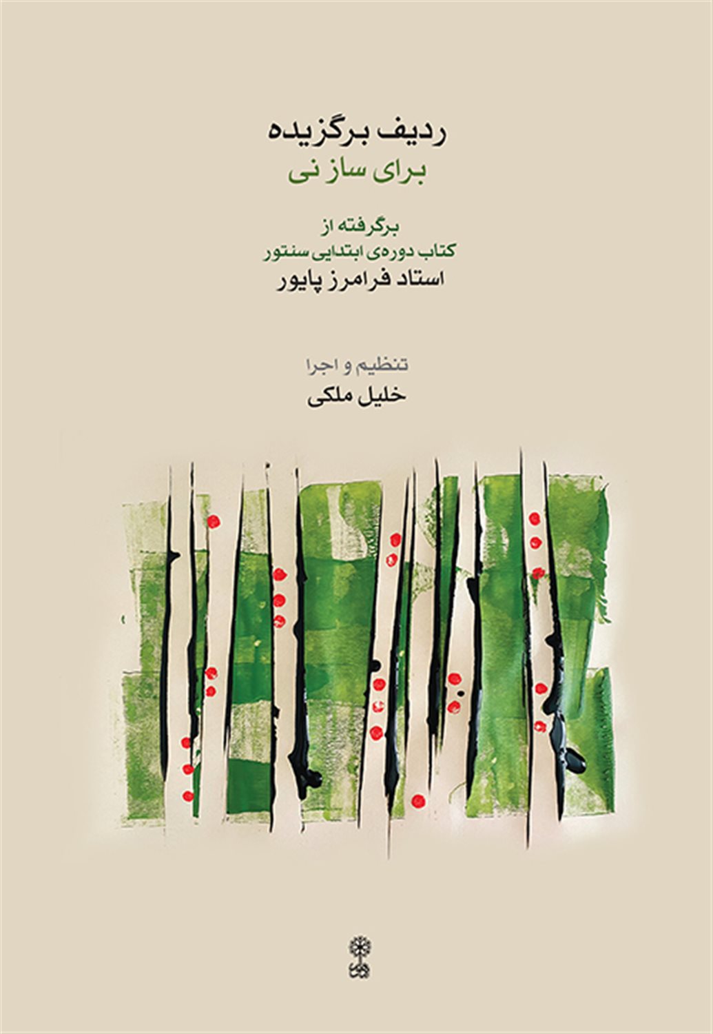 ردیف برگزیده برای ساز نی 