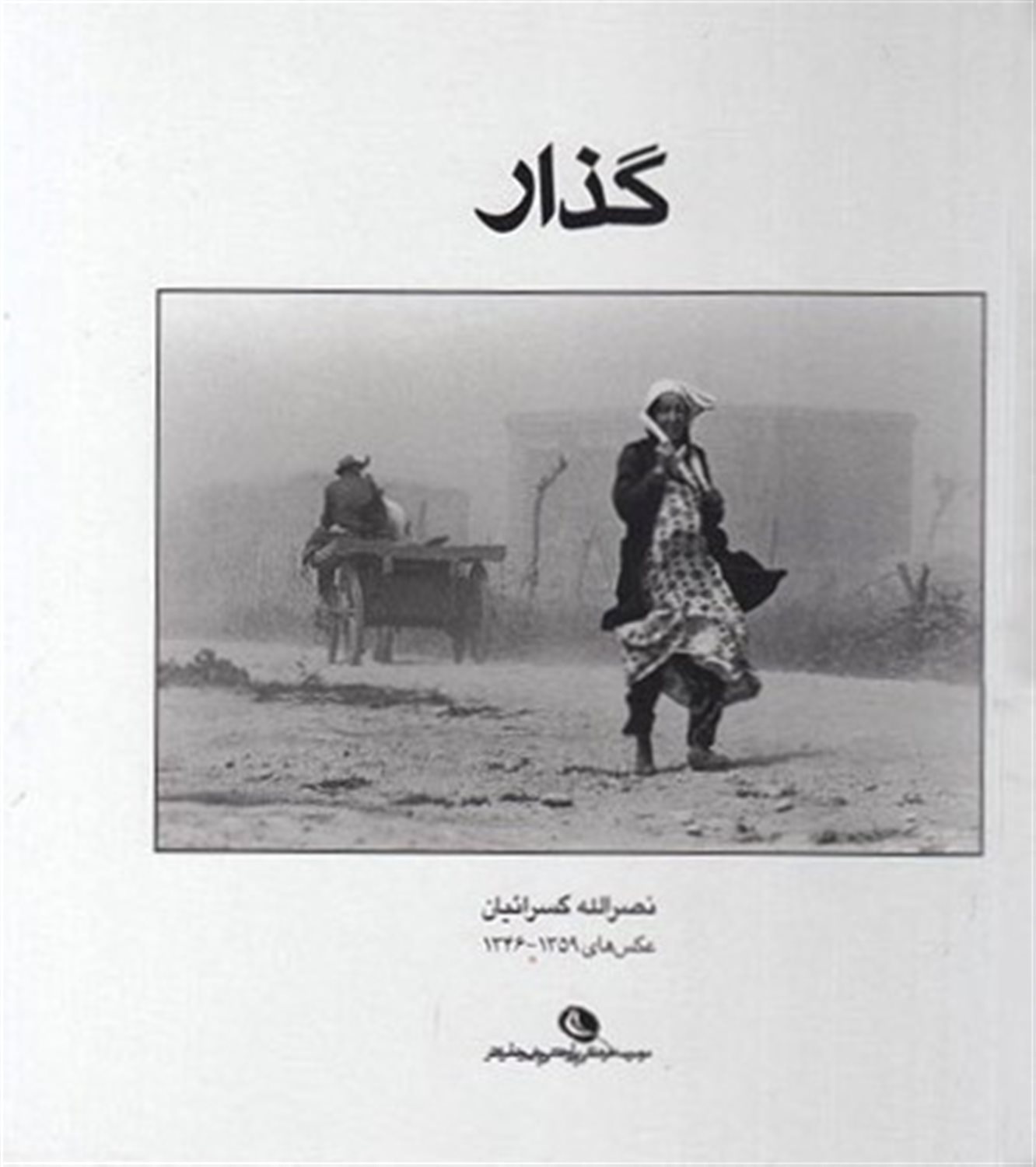 گذار 