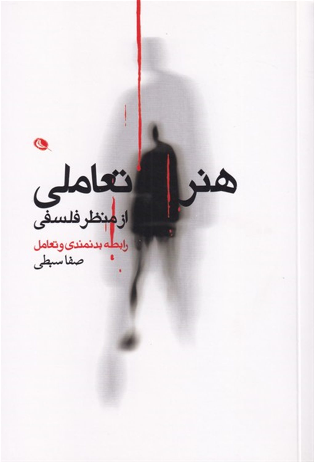 هنر تعاملی از منظر فلسفی