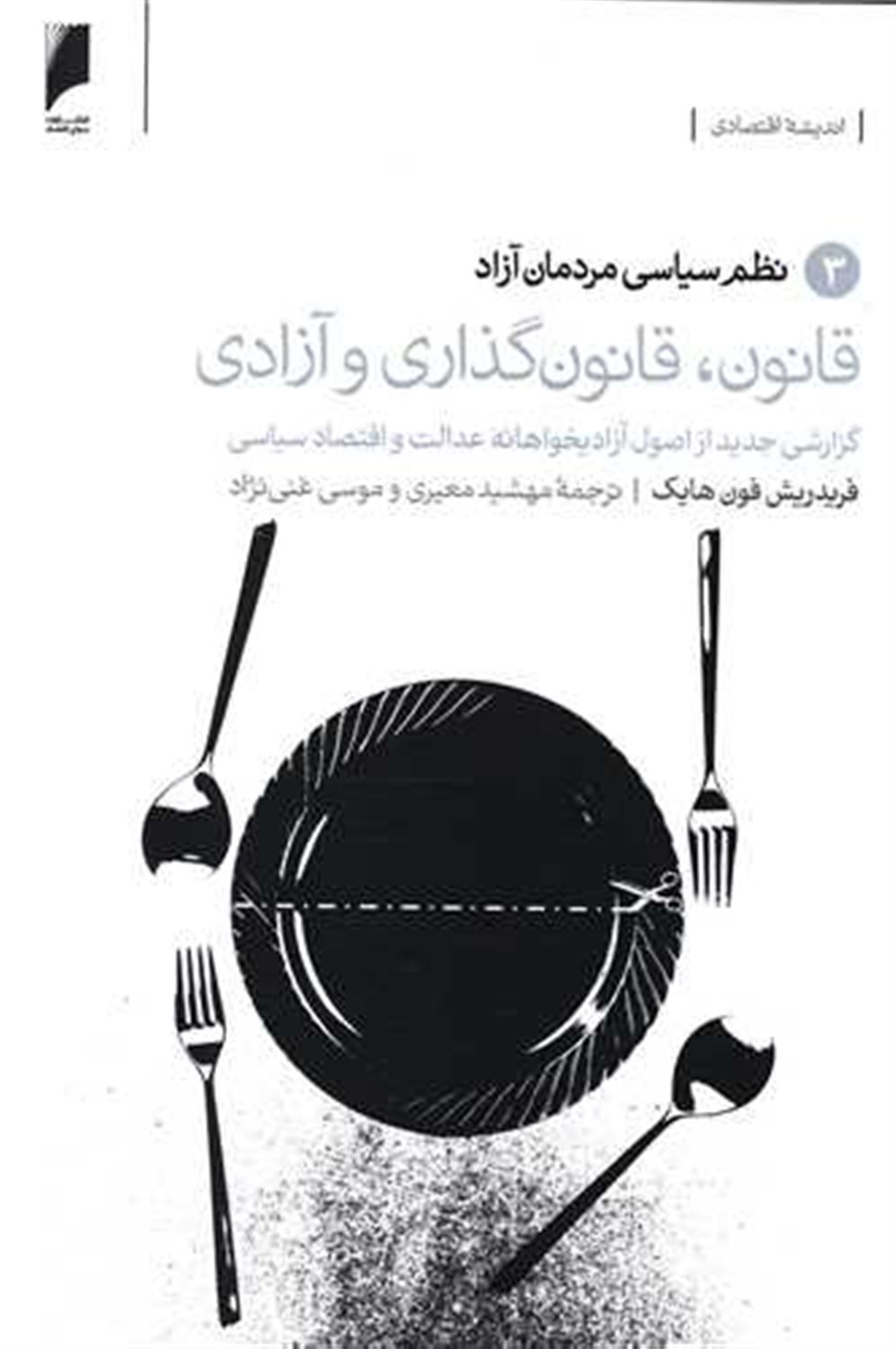 قانون قانون گذاری و آزادی