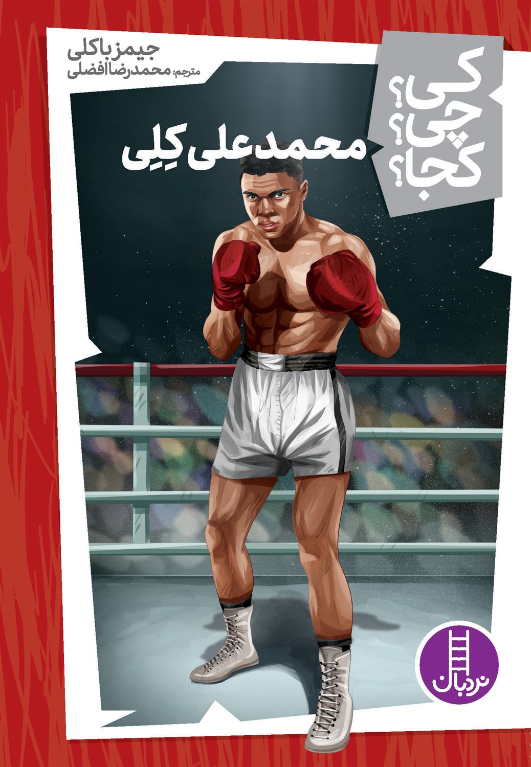 کی؟ چی؟ کجا؟ 25 (محمدعلی کلی)