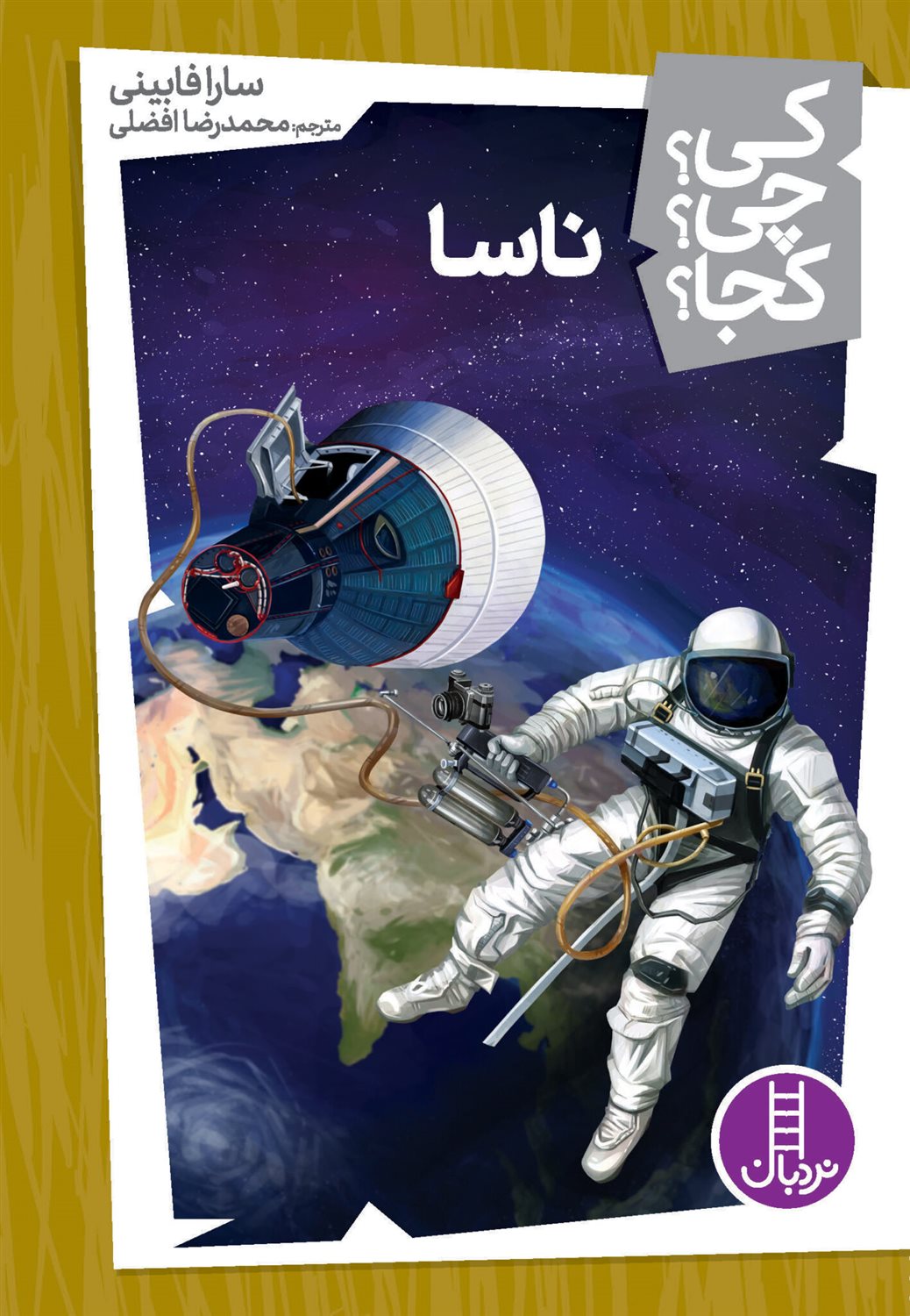 کی؟ چی؟ کجا؟ 16 (ناسا)