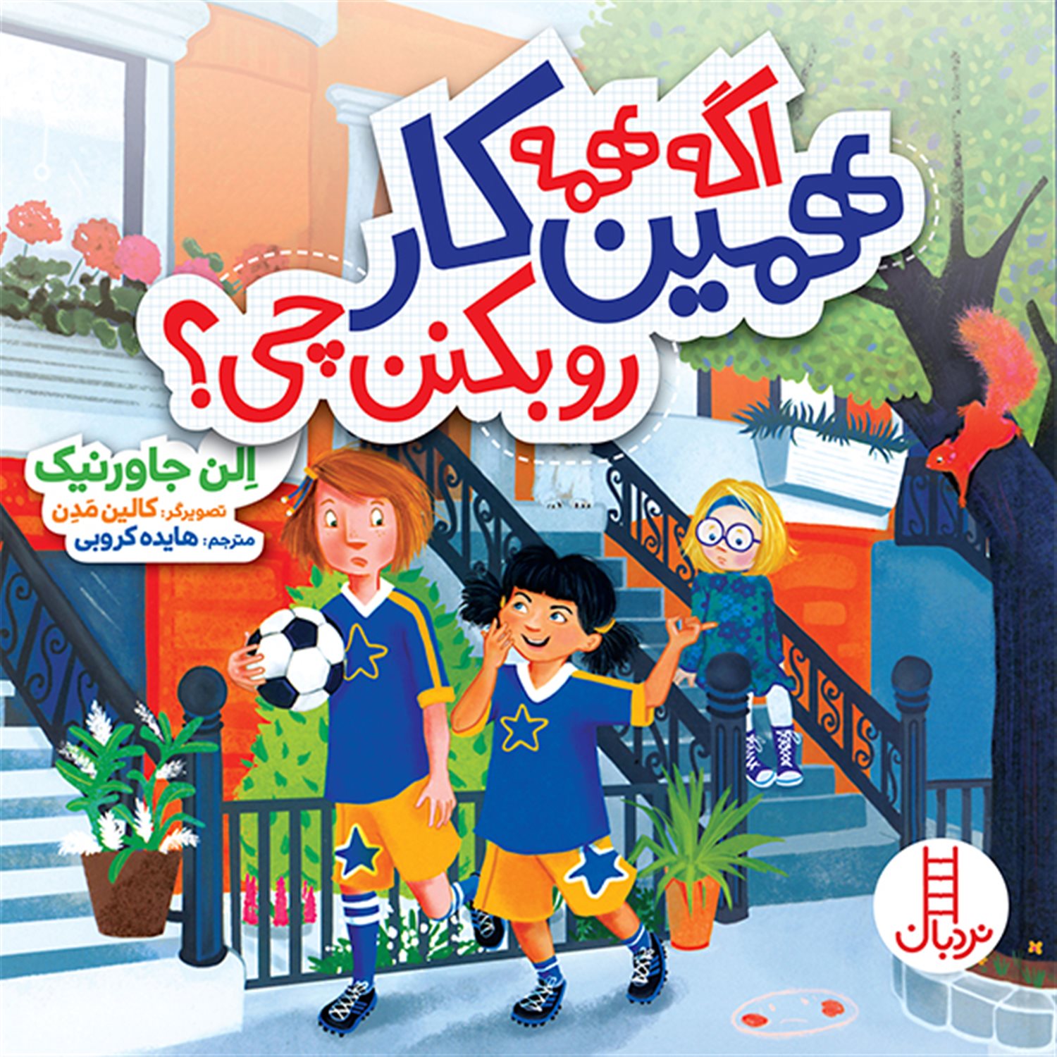 اگه همه همین کار رو بکنن چی؟