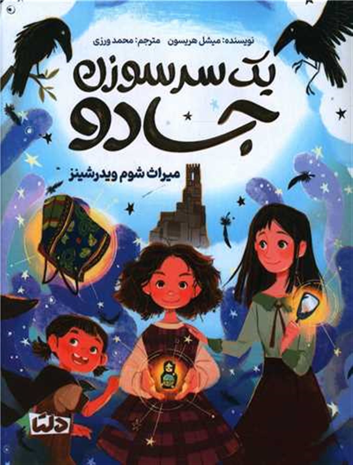 یک سرسوزن جادو 