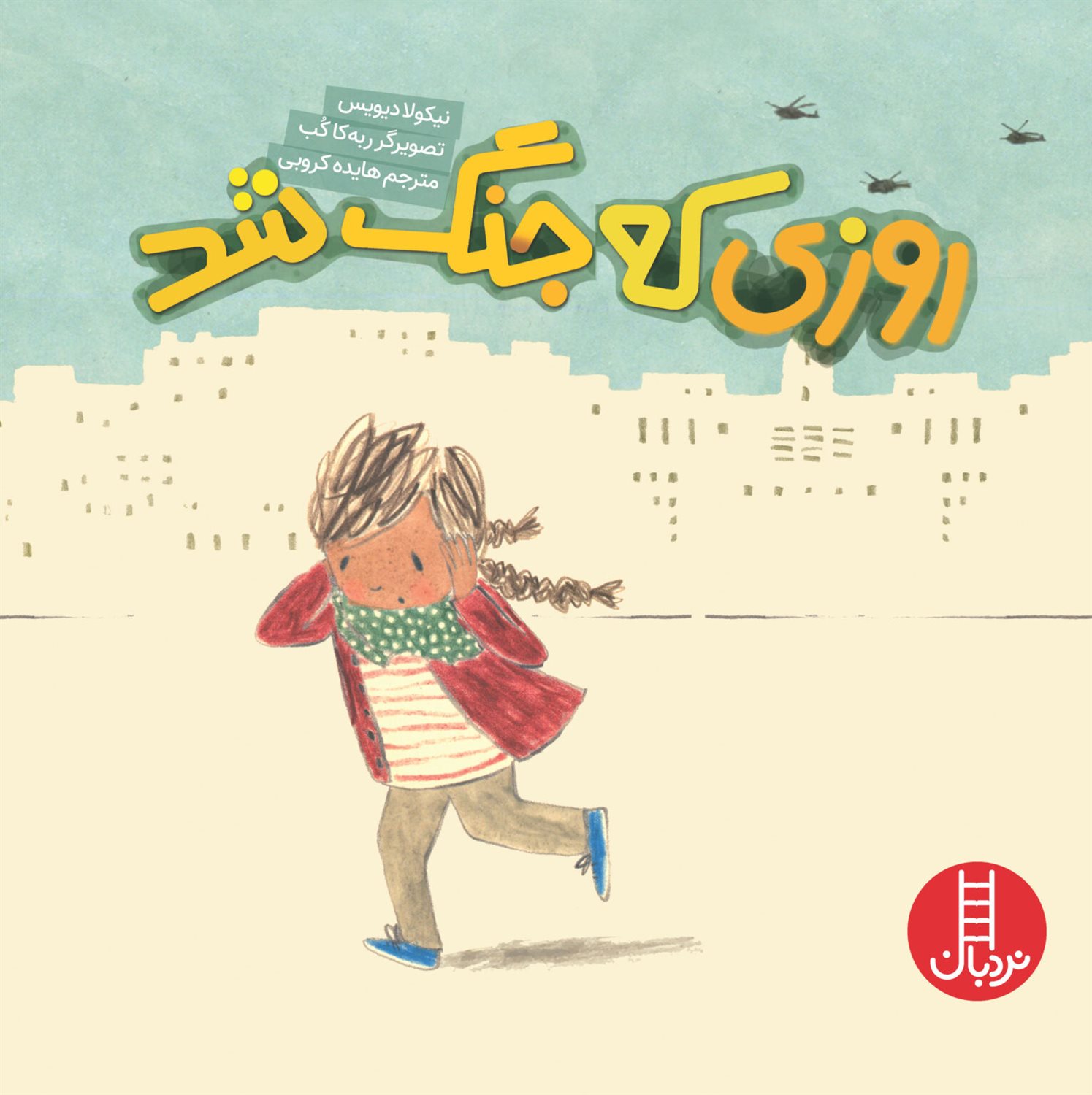 روزی که جنگ شد 