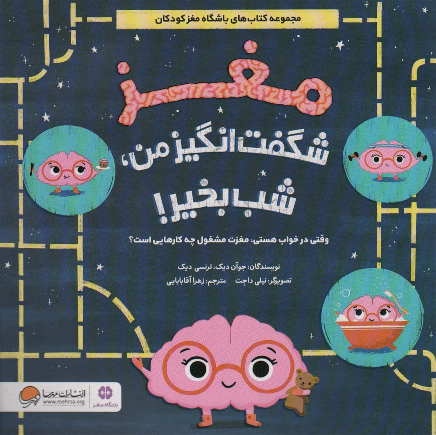 مغز شگفت انگیز من،شب بخیر! 