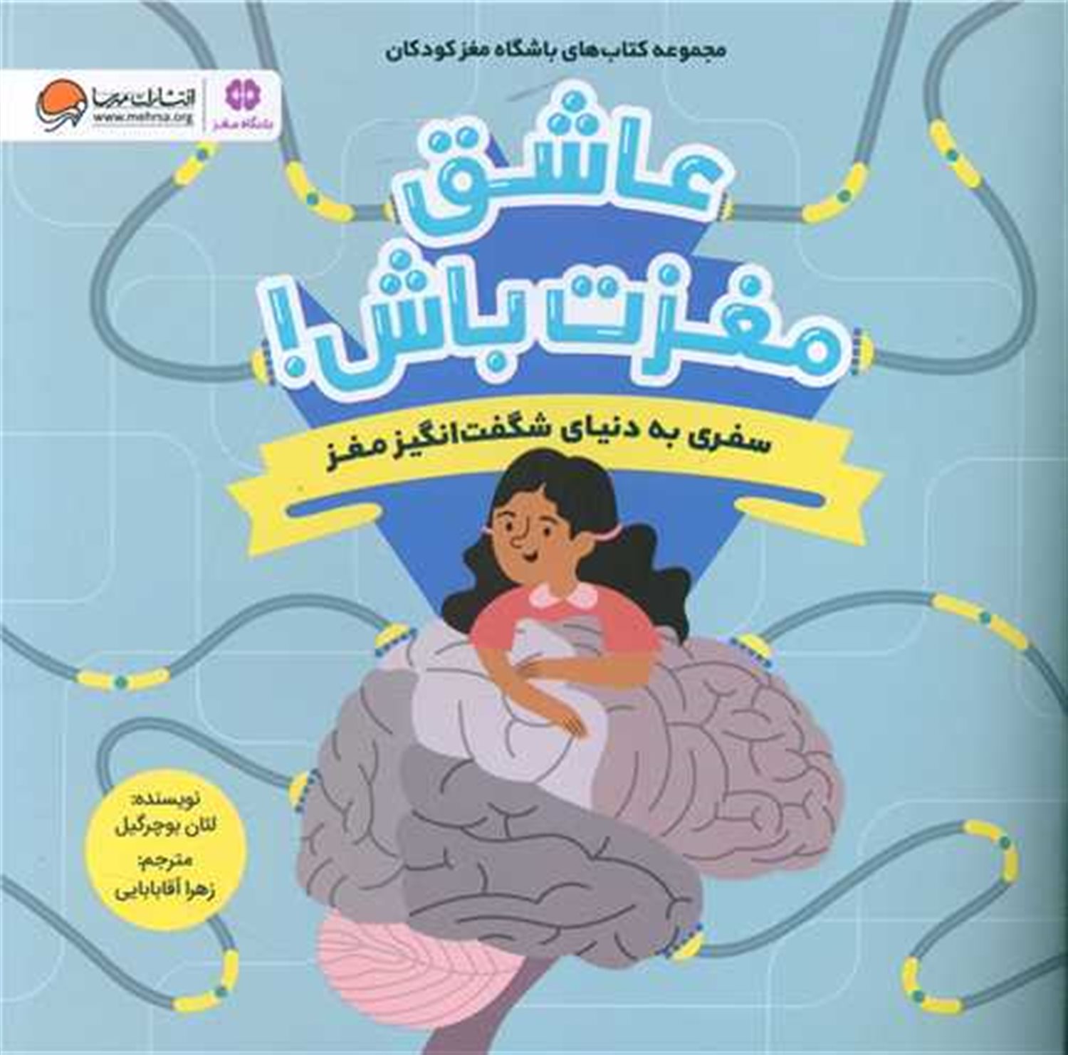 عاشق مغزت باش! 