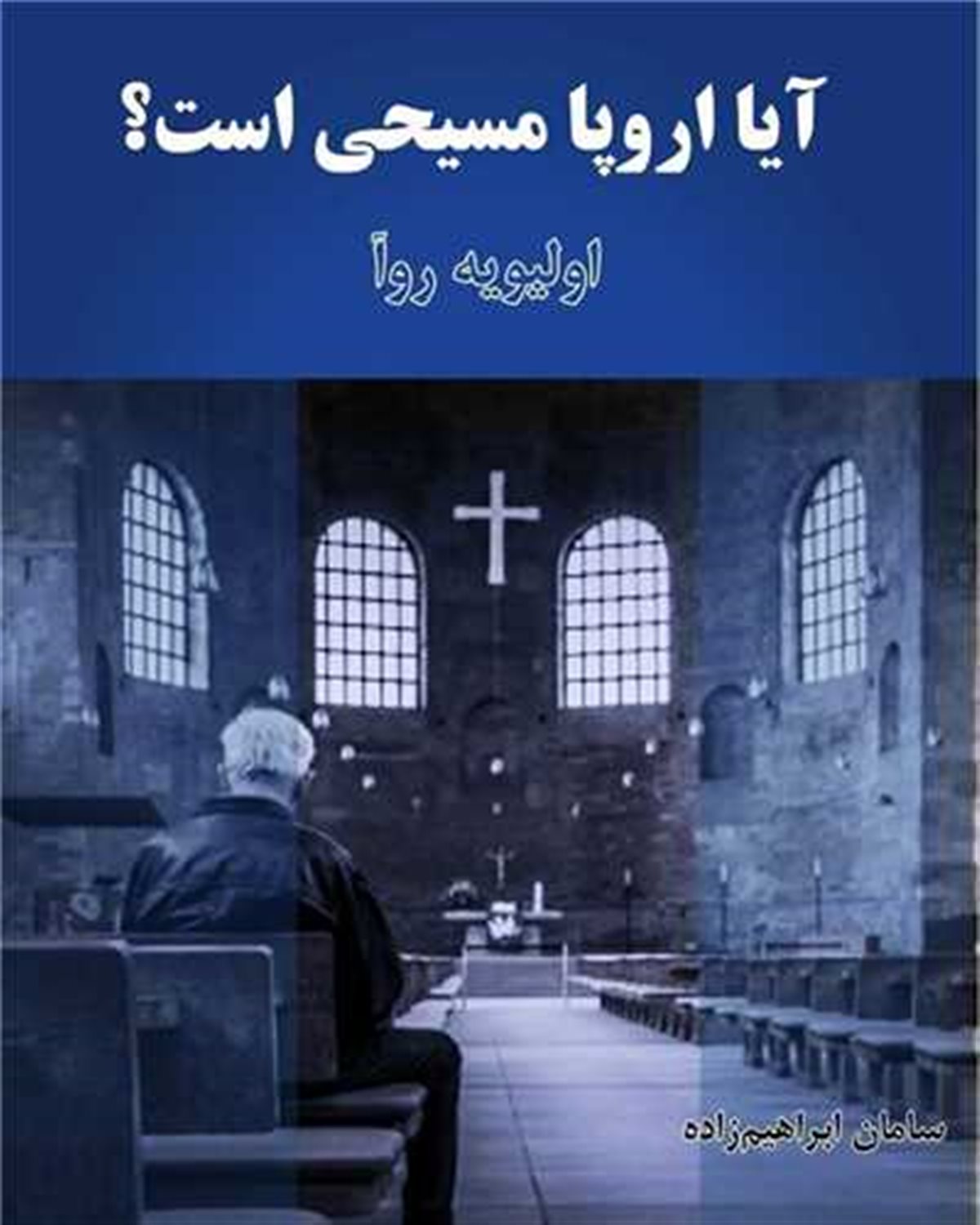 آیا اروپا مسیحی است؟