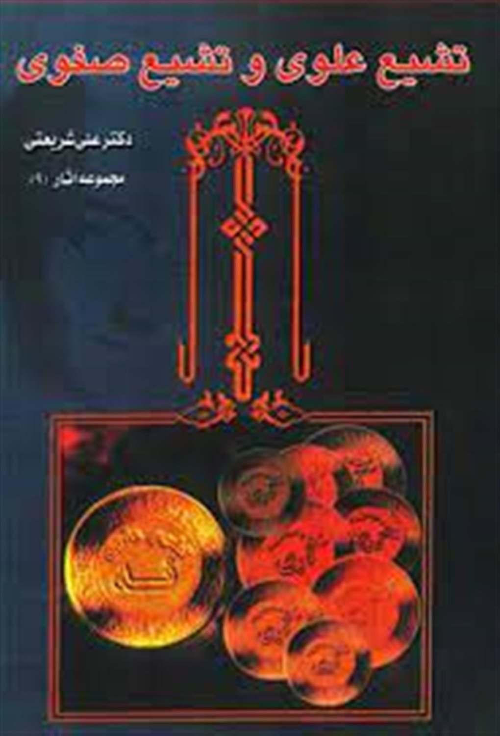 تشیع علوی و تشیع صفوی