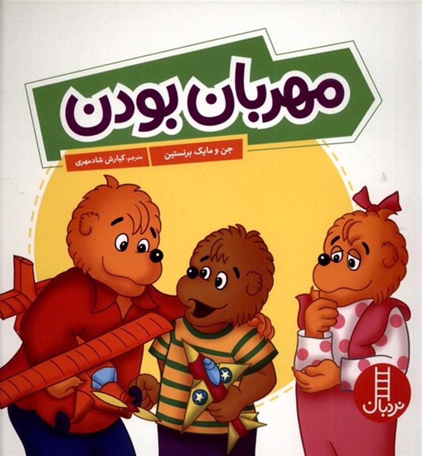 مهربان بودن