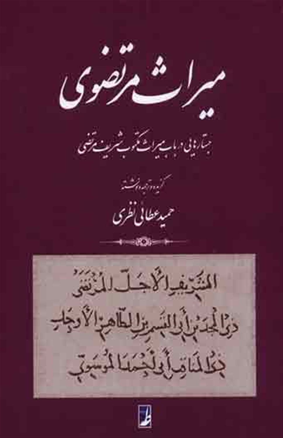 میراث مرتضوی جستارهایی در باب میراث مکتوب شریف مرتضوی