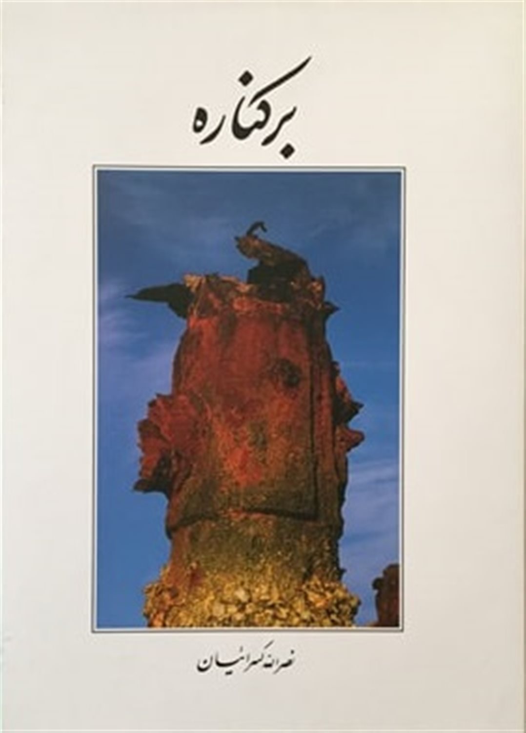 بر کناره