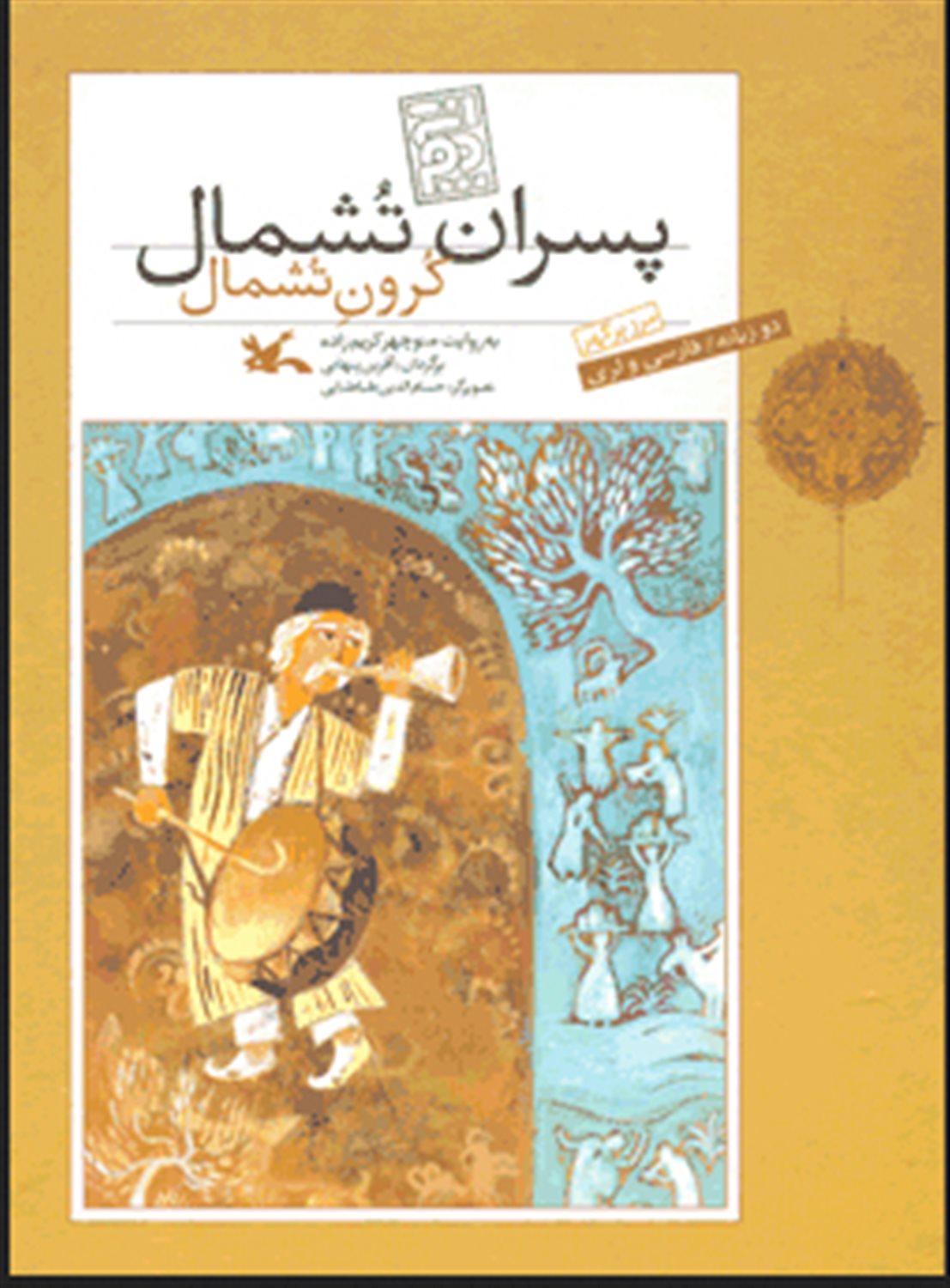 پسران تشمال: کرون تشمال