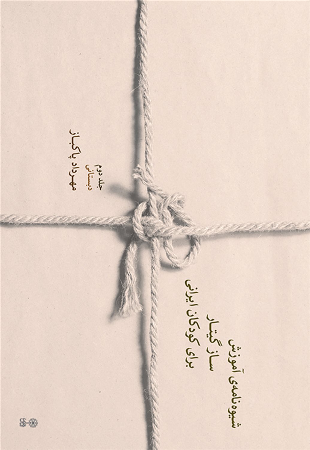 شیوه‎ نامه ی آموزش ساز گیتار برای کودکان ایرانی 2 