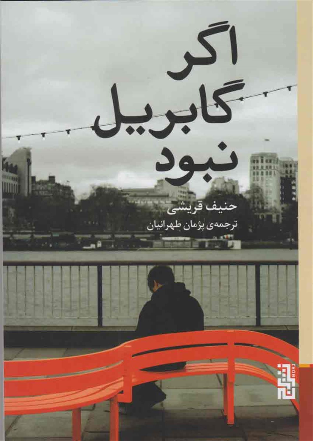 اگر گابریل نبود
