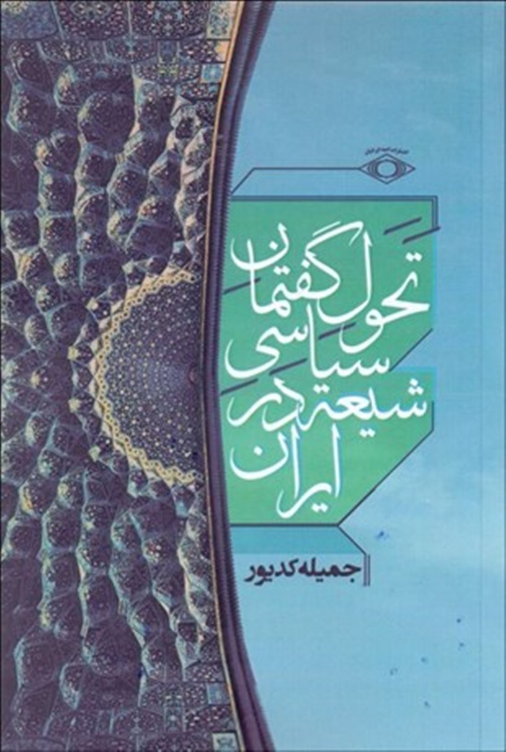 تحول گفتمان سیاسی شیعه در ایران